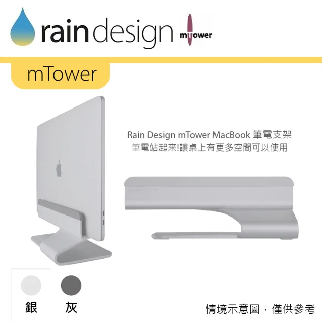 【Rain Design】mTower MacBook 筆電支架 經典銀色