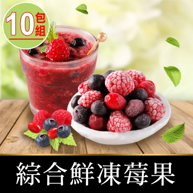 【享吃鮮果】綜合鮮凍莓果10包組(200g±10%/包)