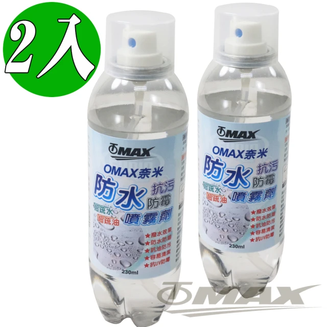 【OMAX】奈米防水抗汙防霉噴霧劑-2入(速)
