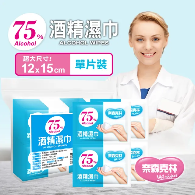 【奈森克林】75%酒精濕巾單片包台灣製造(60片一袋)