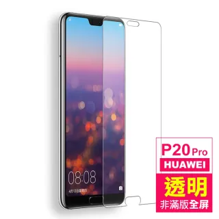 華為 huawei p20 pro 透明高清非滿版9H玻璃鋼化膜手機保護貼(P20Pro保護貼 P20Pro鋼化膜)