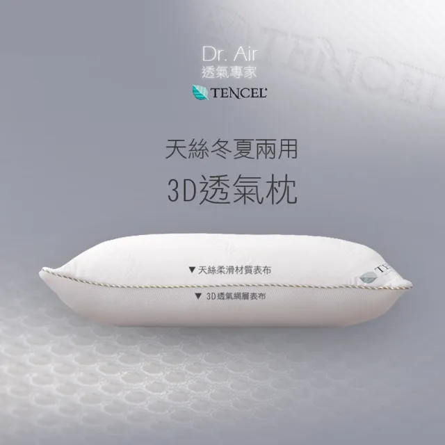 【Dr.Air透氣專家】3D 天絲 冬夏兩用枕 採用日本原料 台灣製 偏軟枕(兩入)