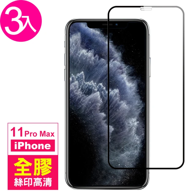 iPhone 11 Pro Max 滿版保護貼手機全膠9H鋼化玻璃膜(3入 11ProMax鋼化膜 11ProMax保護貼)