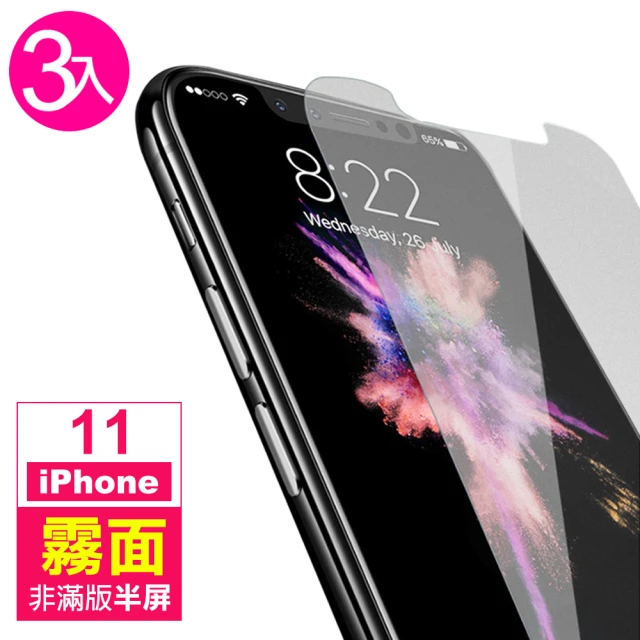 iPhone 11 保護貼手機霧面半屏9H鋼化玻璃膜(3入 IPHONE11保護貼 IPHONE11鋼化膜)