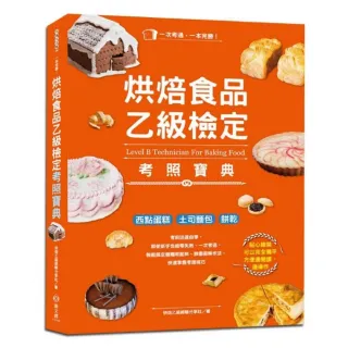 一本完勝！烘焙食品乙級檢定考照寶典（附最新檢定題庫）