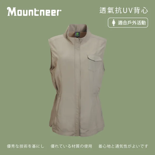 【Mountneer 山林】女 透氣抗UV背心-卡其 21V02-19(透氣背心/背心/戶外背心)