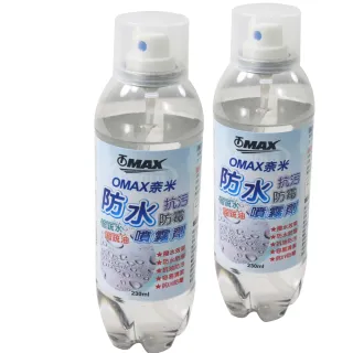 【OMAX】奈米防水抗汙防霉噴霧劑-2入