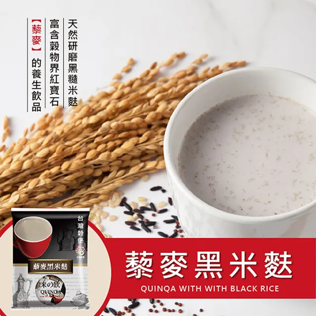 【台灣穀堡】藜麥黑米麩10入x1包