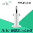 【NETGEAR】【配件】Arlo 直立式固定架 VMA1000(室內 戶外 可與他牌鏡頭搭配使用)