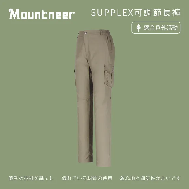 【Mountneer 山林】女 SUPPLEX可調節長褲-卡其 21S02-19(長褲/防曬褲/休閒褲)