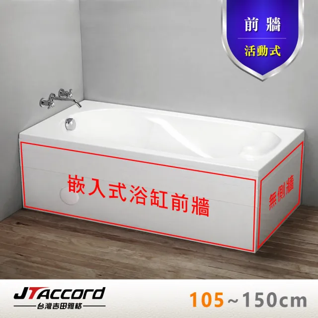【JTAccord 台灣吉田】嵌入式浴缸加購活動前牆(105-150cm)