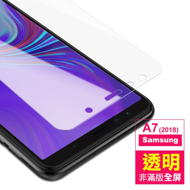 三星 A7 2018 透明高清非滿版鋼化膜手機9H保護貼(A7 2018保護貼 A7 2018鋼化膜)