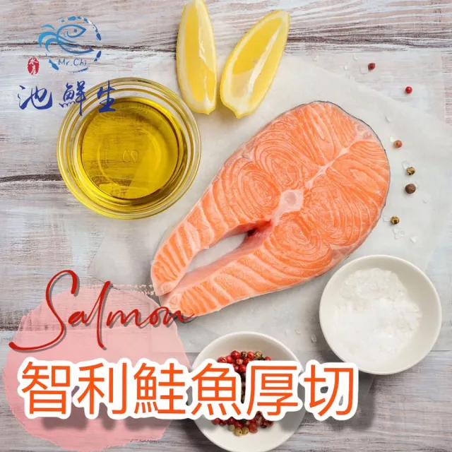【池鮮生】智利頂級鮮嫩鮭魚厚切3片組(290g±10%/片)