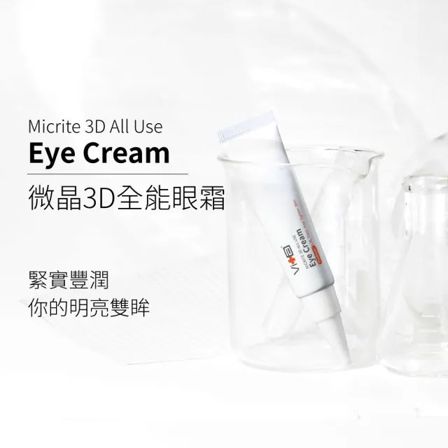 【薇佳】買一送一★微晶3D全能眼霜15g(緊緻拉提/眼霜)