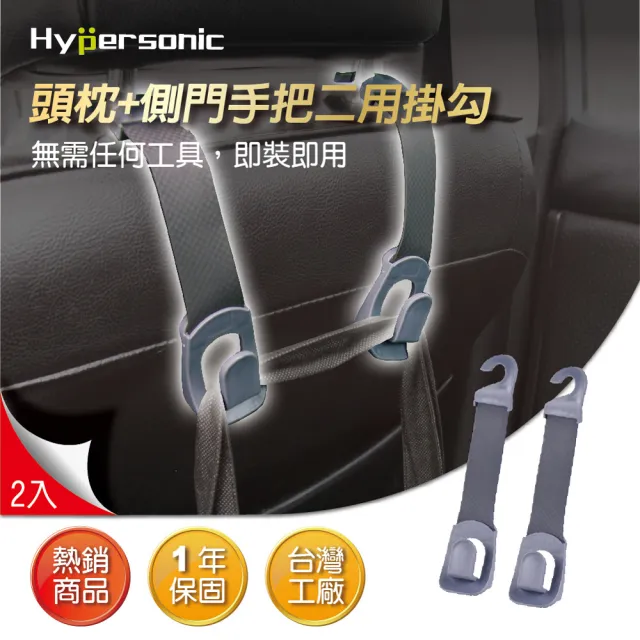 【Hypersonic】汽車用前後座椅背+側門上方手把兩用置物掛勾(HP3514)