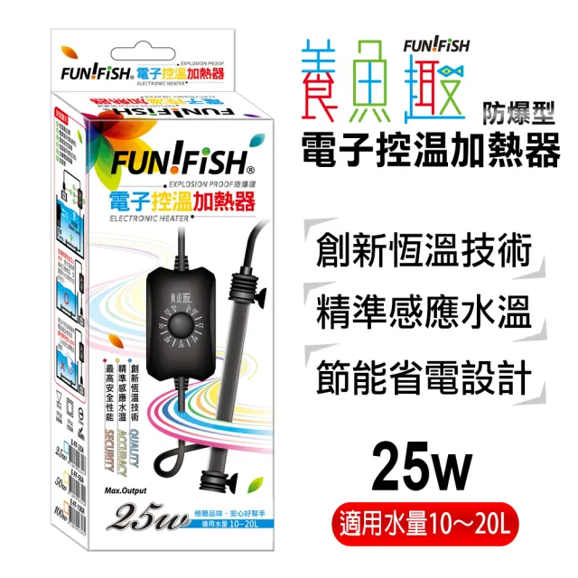【FUN FISH 養魚趣】電子控溫加熱器-防爆型25W(魚缸加溫 適用水量約10〜20L)