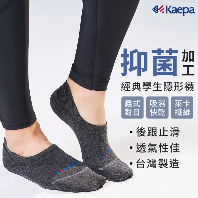 【Kaepa】6入組-歐美素面運動排潮隱形襪(男/女款)