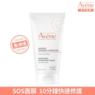 【Avene 雅漾官方直營】醒膚長效保濕面膜50ml(免沖洗/晚霜)