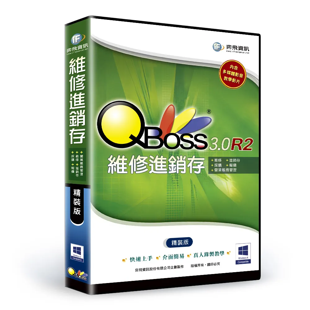 【QBoss】維修進銷存 3.0 R2(精裝版/無光碟)