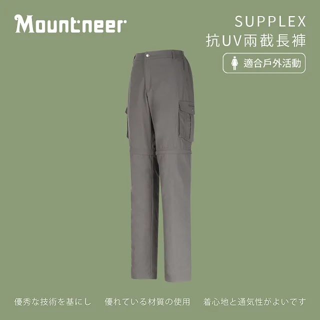 【Mountneer 山林】女 SUPPLEX抗UV兩截長褲-中灰 21S06-09(彈性長褲/長褲/休閒褲/防曬褲)