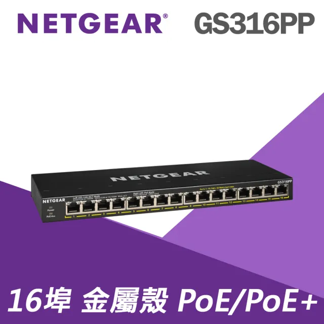 【NETGEAR】16埠 Gigabit 183W PoE供電 金屬殼 網路交換器 GS316EPP 網購限定