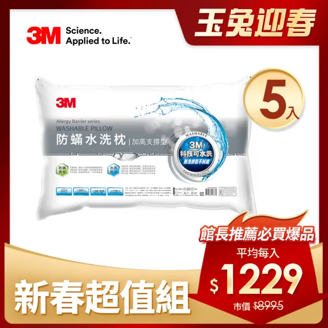【3M】新一代防蹣水洗枕-加高支撐型(尾牙超值5入組)