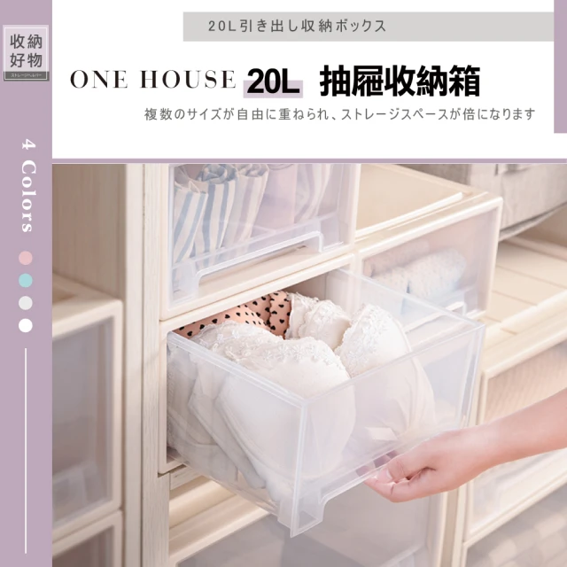 【ONE HOUSE】20L 無印風抽屜整理收納箱(4入)