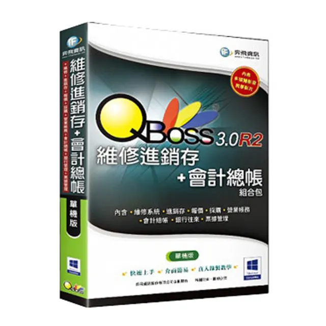 【QBoss】維修進銷存+會計總帳 3.0 R2 組合包(單機版/無光碟)