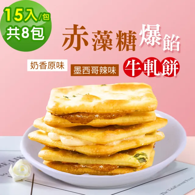 【順便幸福】赤藻糖爆餡牛軋餅8包-口味任選(15入 包 蛋奶素)