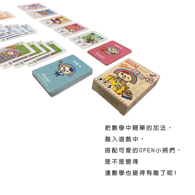 【Kiddy Kiddo綺迪樂】跟著OPEN!輕旅行(簡易算數益智桌遊、卡牌遊戲、)