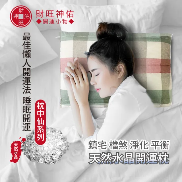 【財旺神佑】佳懶人開運法 睡眠開運 枕中仙系列(白水晶)