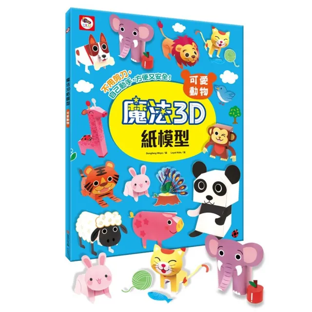 魔法3D紙模型：可愛動物