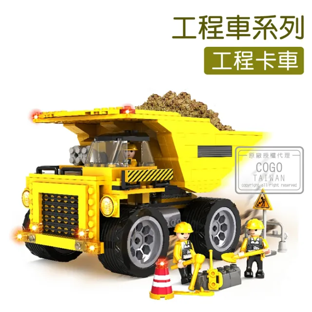 【COGO】積木  工程車系列 工程卡車-3723(益智玩具/兒童玩具//聖誕禮物/交換禮物)