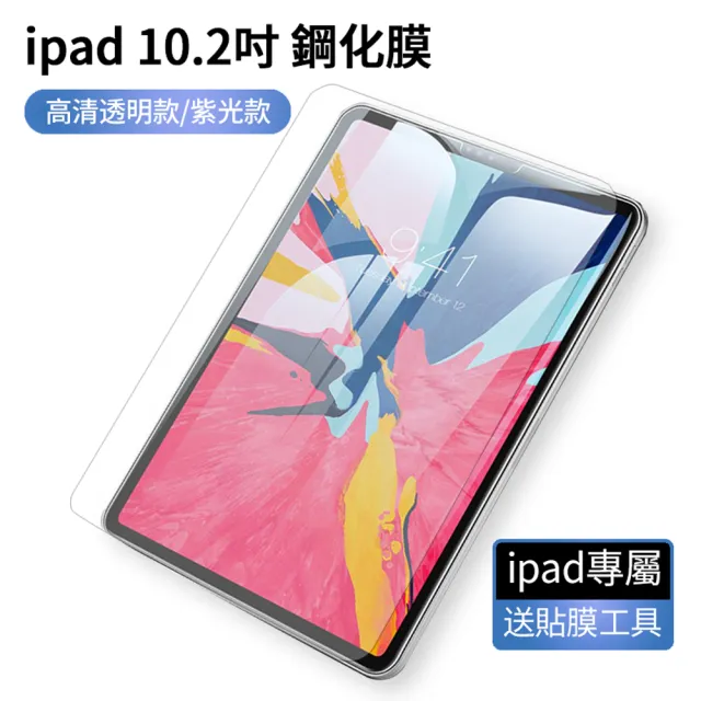 【ANTIAN】iPad 9 10.2吋 2021版/iPad 8 10.2吋/ 9H防爆防藍光螢幕保護貼
