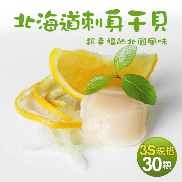 【優鮮配】北海道刺身專用3S生鮮干貝30顆(約23g/顆)