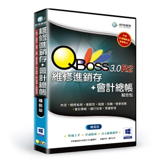 【QBoss】維修進銷存+會計總帳 3.0 R2 組合包(精裝版/無光碟)