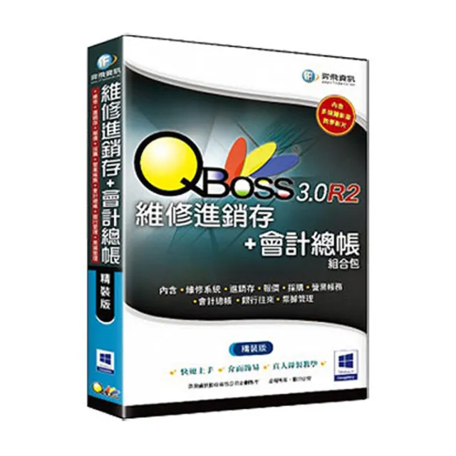 【QBoss】維修進銷存+會計總帳 3.0 R2 組合包(精裝版/無光碟)