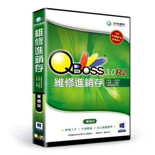 【QBoss】維修進銷存 3.0 R2(單機版/無光碟)