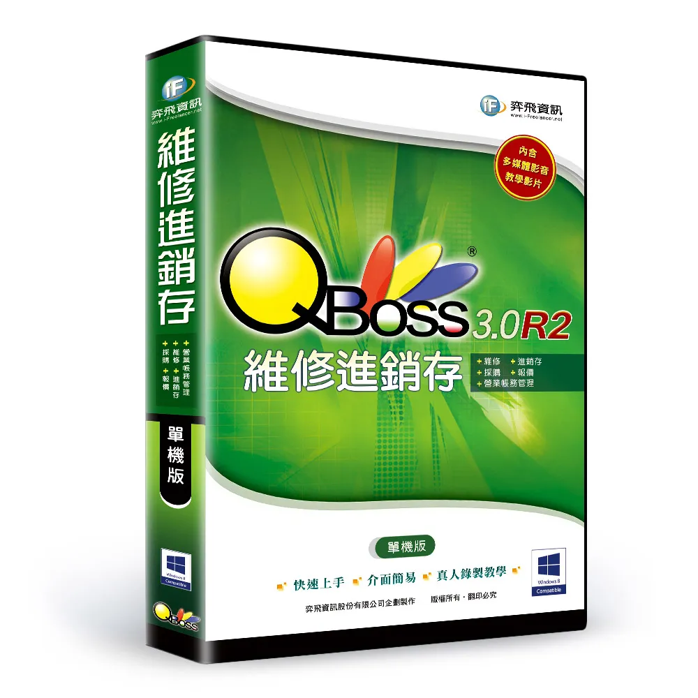 【QBoss】維修進銷存 3.0 R2(單機版/無光碟)