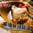 【鮮綠生活】麻油猴頭菇湯(350g±5％/包 共10包)