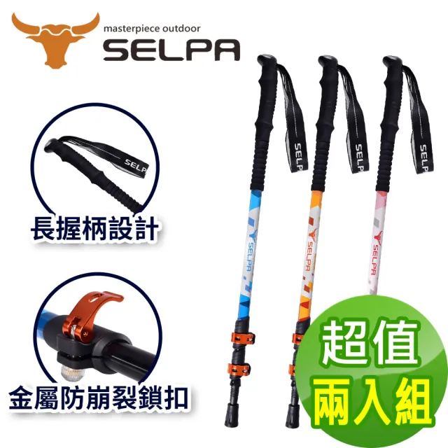 【SELPA】破雪7075鋁合金外鎖登山杖/六款任選(超值兩入組)