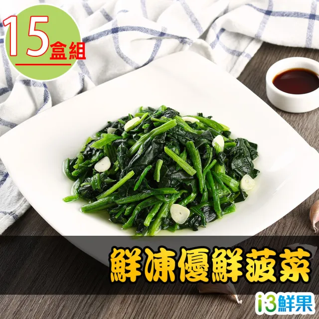 【愛上鮮果】台灣鮮凍優鮮菠菜200g±10%x15盒(冷凍蔬菜)