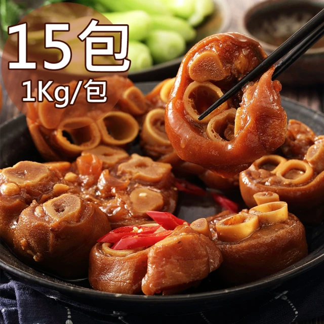 【一等鮮】滷豬腳圈15包(1kg/包)