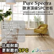 【Green-Flor 歐洲頂級地板】Pure Spectra 十箱組(SPC卡扣式防水地板)