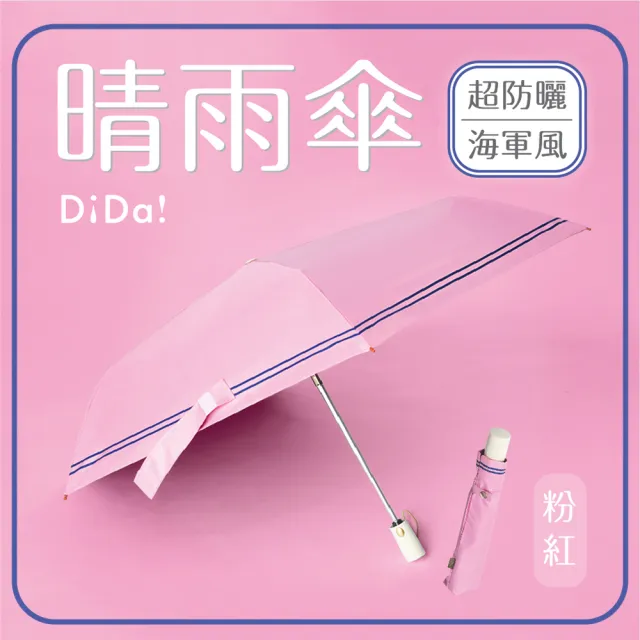 【DiDa 雨傘】買1送1輕鋁骨海軍風防曬自動傘(黑膠/防曬/大傘面)