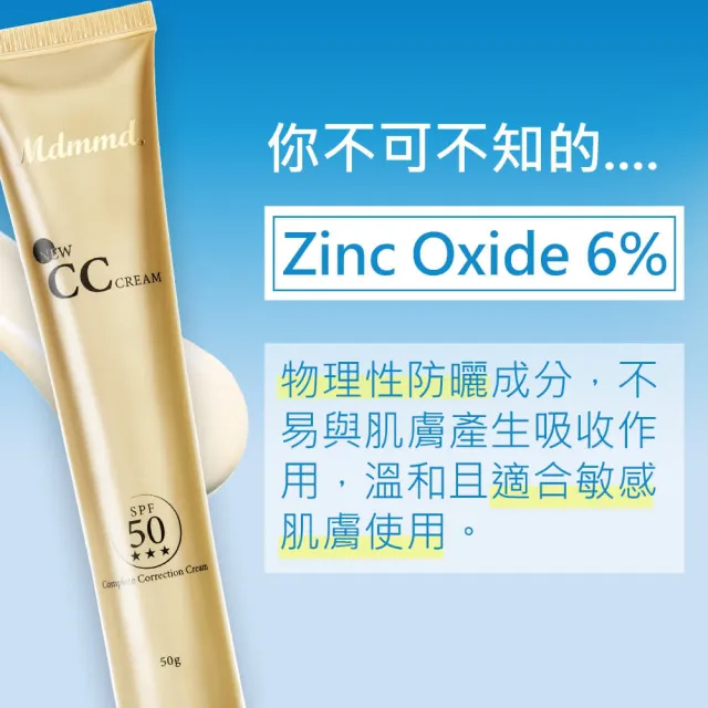 【Mdmmd 明洞國際】新CC霜SPF50★★★ 50g/瓶(防曬防水偽素顏)