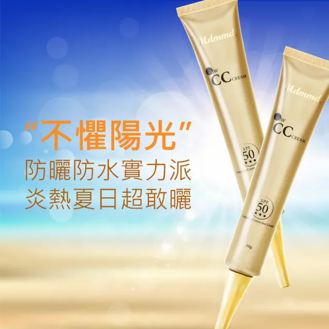 【Mdmmd 明洞國際】新CC霜SPF50★★★ 50g/瓶(防曬防水偽素顏)