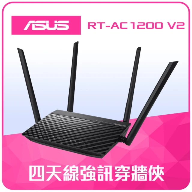 【ASUS 華碩】WiFi 5 雙頻 AC1200 路由器/分享器(RT-AC1200 V2)