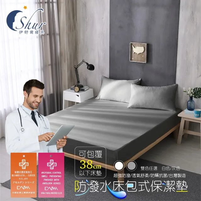 【ISHUR 伊舒爾】3M防潑水技術床包保潔墊枕套組 單人/雙人/加大/特大 均一價(台灣製造 日本抗菌)