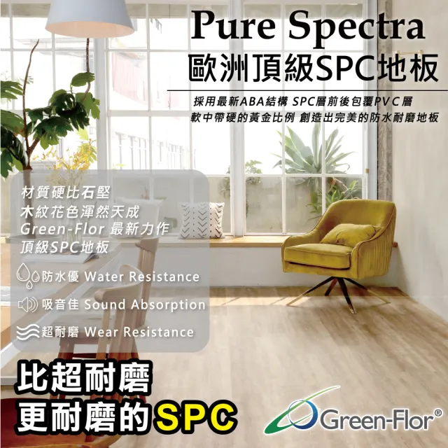 【Green-Flor 歐洲頂級地板】Pure Spectra 20箱組(SPC卡扣式防水地板)
